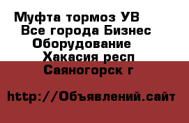 Муфта-тормоз УВ-31. - Все города Бизнес » Оборудование   . Хакасия респ.,Саяногорск г.